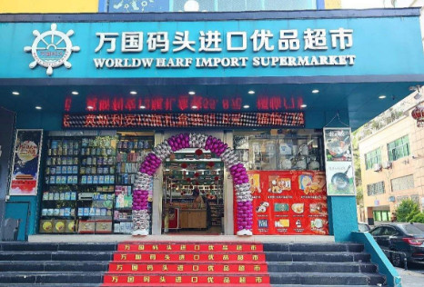万国码头加盟